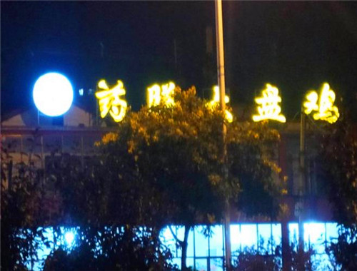 陈香源药膳大盘鸡